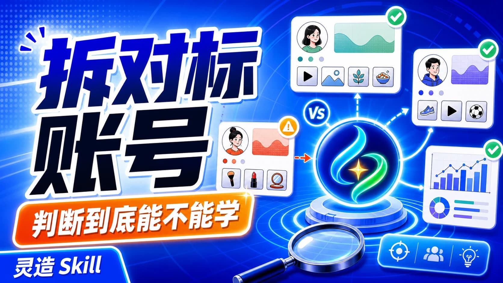 对标账号拆解教程封面